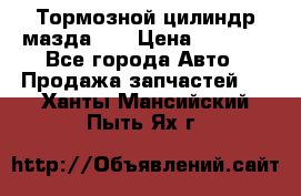 Тормозной цилиндр мазда626 › Цена ­ 1 000 - Все города Авто » Продажа запчастей   . Ханты-Мансийский,Пыть-Ях г.